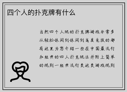 四个人的扑克牌有什么