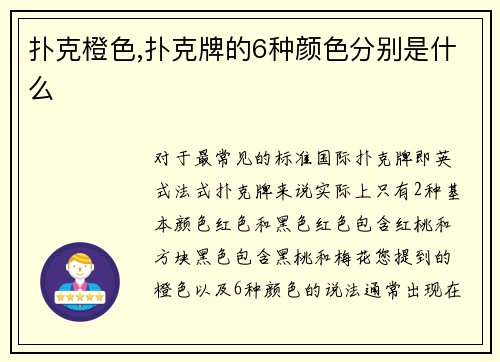 扑克橙色,扑克牌的6种颜色分别是什么