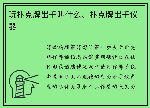 玩扑克牌出千叫什么、扑克牌出千仪器