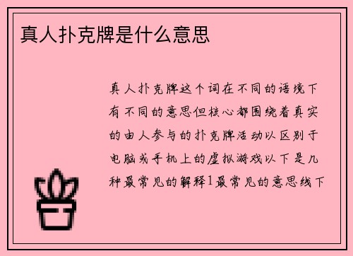 真人扑克牌是什么意思
