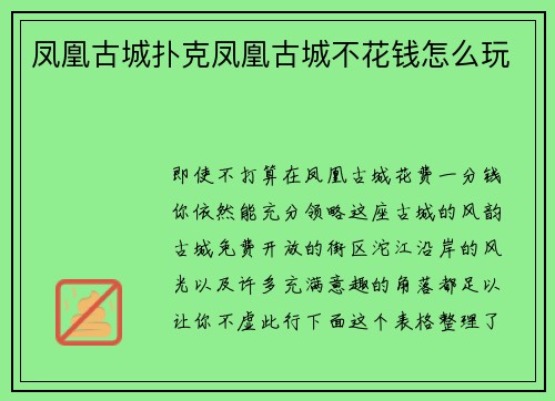 凤凰古城扑克凤凰古城不花钱怎么玩