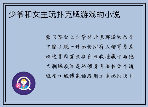 少爷和女主玩扑克牌游戏的小说