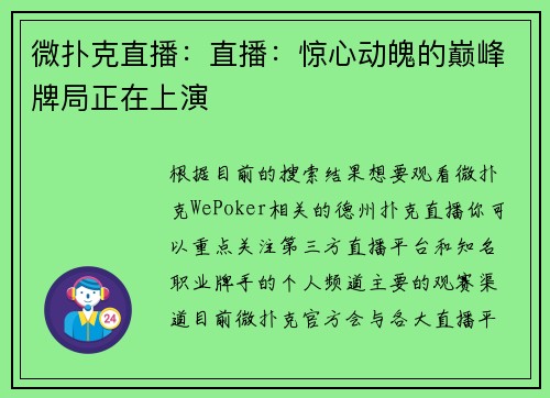 微扑克直播：直播：惊心动魄的巅峰牌局正在上演