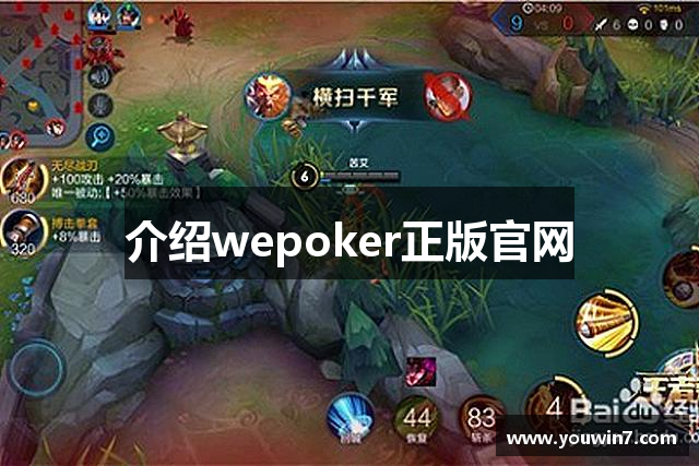 介绍wepoker正版官网